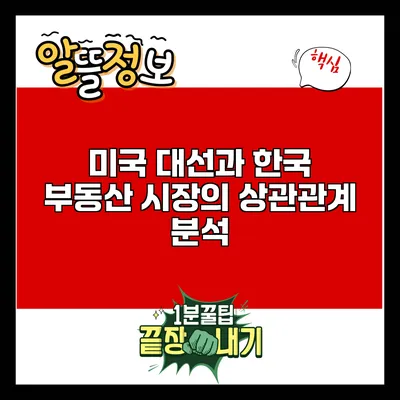 미국 대선과 한국 부동산 시장의 상관관계 분석