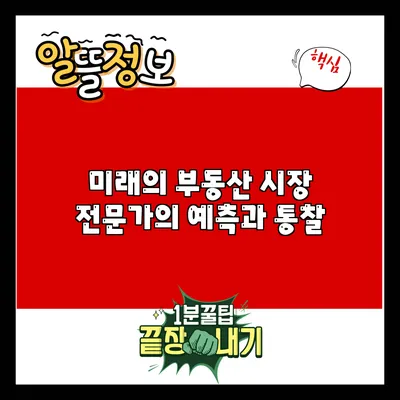 미래의 부동산 시장: 전문가의 예측과 통찰