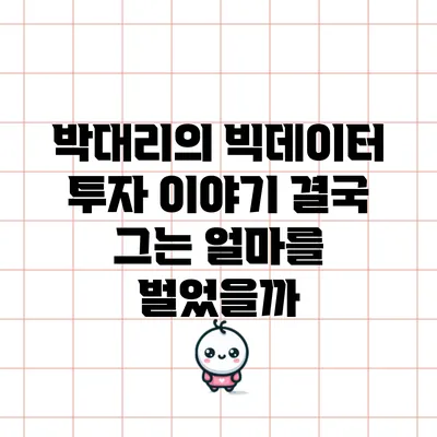 박대리의 빅데이터 투자 이야기: 결국 그는 얼마를 벌었을까?
