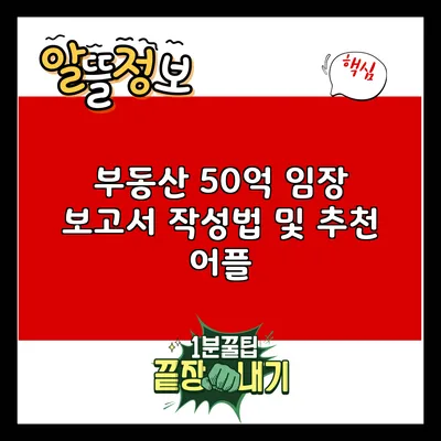 부동산 50억 임장 보고서 작성법 및 추천 어플
