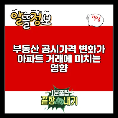 부동산 공시가격 변화가 아파트 거래에 미치는 영향