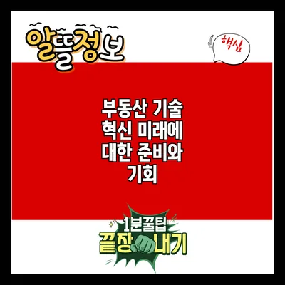 부동산 기술 혁신: 미래에 대한 준비와 기회