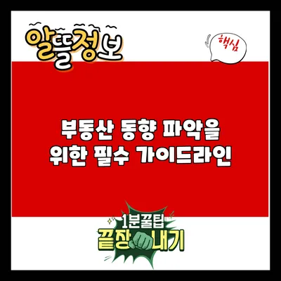 부동산 동향 파악을 위한 필수 가이드라인