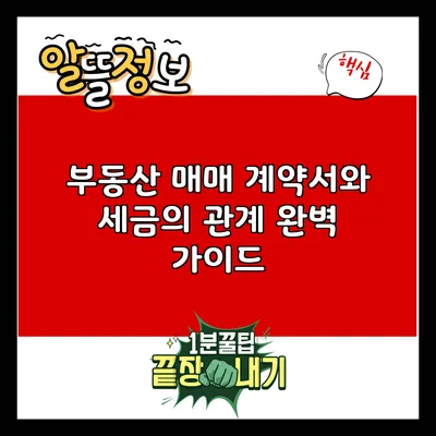 부동산 매매 계약서와 세금의 관계 완벽 가이드