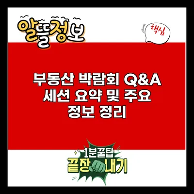 부동산 박람회 Q&A 세션 요약 및 주요 정보 정리