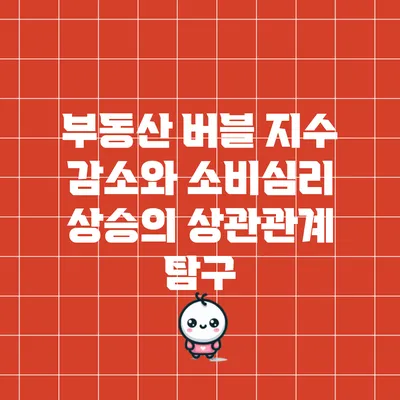 부동산 버블 지수 감소와 소비심리 상승의 상관관계 탐구