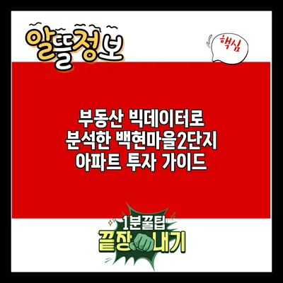 부동산 빅데이터로 분석한 백현마을2단지 아파트 투자 가이드