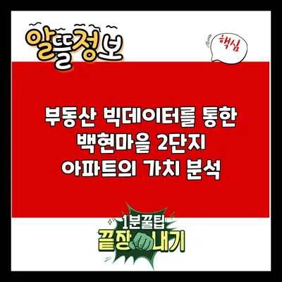 부동산 빅데이터를 통한 백현마을 2단지 아파트의 가치 분석