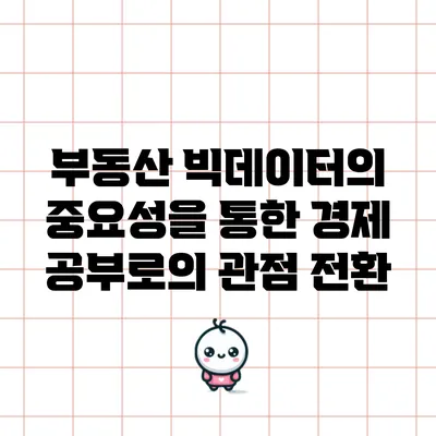부동산 빅데이터의 중요성을 통한 경제 공부로의 관점 전환