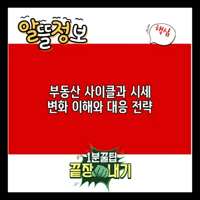 부동산 사이클과 시세 변화: 이해와 대응 전략