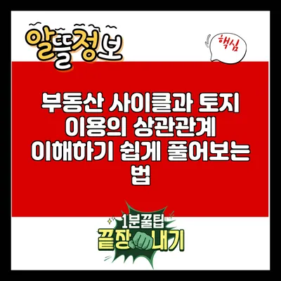 부동산 사이클과 토지 이용의 상관관계: 이해하기 쉽게 풀어보는 법