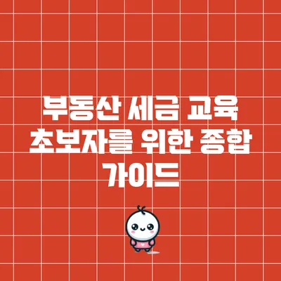 부동산 세금 교육: 초보자를 위한 종합 가이드