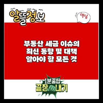 부동산 세금 이슈의 최신 동향 및 대책: 알아야 할 모든 것