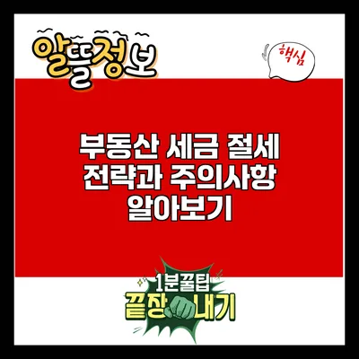 부동산 세금 절세 전략과 주의사항 알아보기