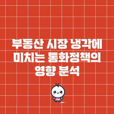 부동산 시장 냉각에 미치는 통화정책의 영향 분석