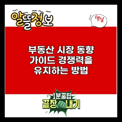 부동산 시장 동향 가이드: 경쟁력을 유지하는 방법