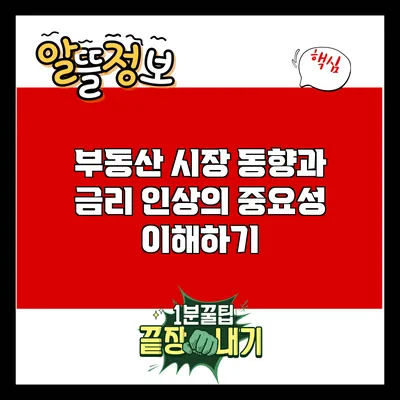 부동산 시장 동향과 금리 인상의 중요성 이해하기
