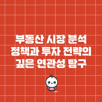 부동산 시장 분석: 정책과 투자 전략의 깊은 연관성 탐구