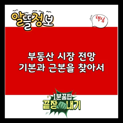 부동산 시장 전망: 기본과 근본을 찾아서