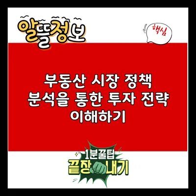 부동산 시장 정책 분석을 통한 투자 전략 이해하기