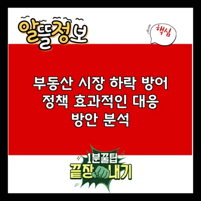 부동산 시장 하락 방어 정책: 효과적인 대응 방안 분석