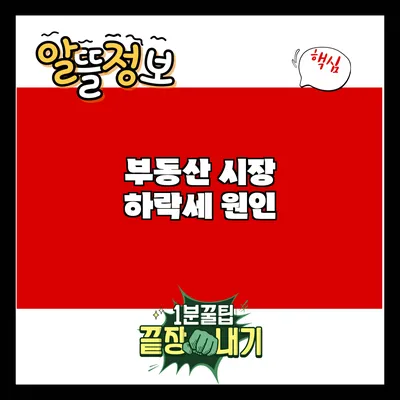 부동산 시장 하락세: 원인