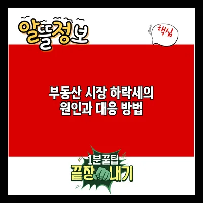부동산 시장 하락세의 원인과 대응 방법