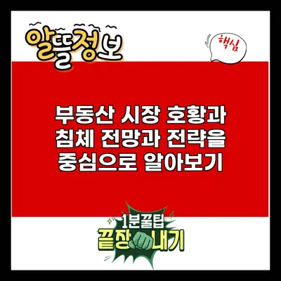 부동산 시장 호황과 침체: 전망과 전략을 중심으로 알아보기