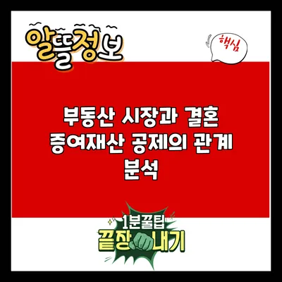 부동산 시장과 결혼 증여재산 공제의 관계 분석