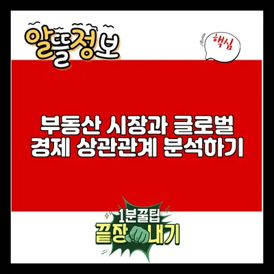 부동산 시장과 글로벌 경제: 상관관계 분석하기