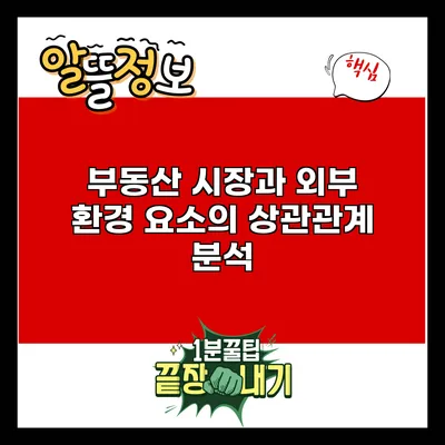 부동산 시장과 외부 환경 요소의 상관관계 분석