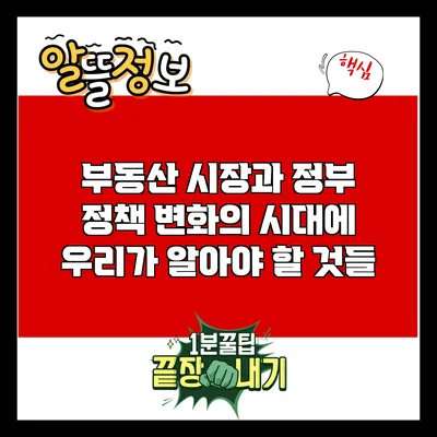 부동산 시장과 정부 정책: 변화의 시대에 우리가 알아야 할 것들