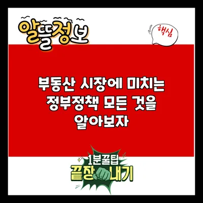 부동산 시장에 미치는 정부정책: 모든 것을 알아보자