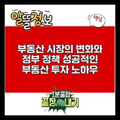 부동산 시장의 변화와 정부 정책: 성공적인 부동산 투자 노하우