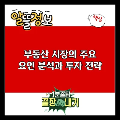 부동산 시장의 주요 요인 분석과 투자 전략