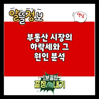 부동산 시장의 하락세와 그 원인 분석