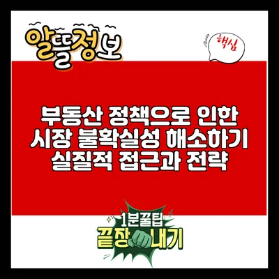 부동산 정책으로 인한 시장 불확실성 해소하기: 실질적 접근과 전략