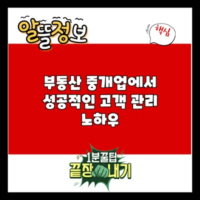 부동산 중개업에서 성공적인 고객 관리 노하우