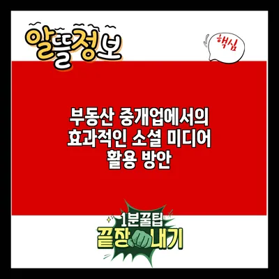 부동산 중개업에서의 효과적인 소셜 미디어 활용 방안