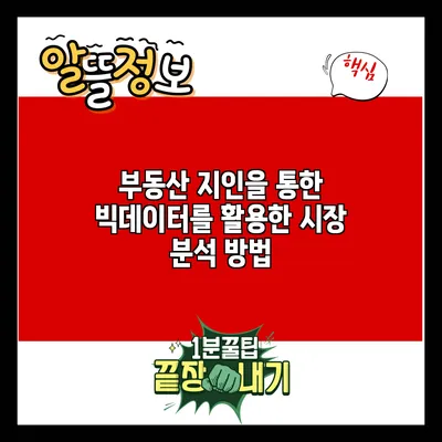 부동산 지인을 통한 빅데이터를 활용한 시장 분석 방법