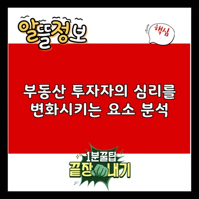부동산 투자자의 심리를 변화시키는 요소 분석