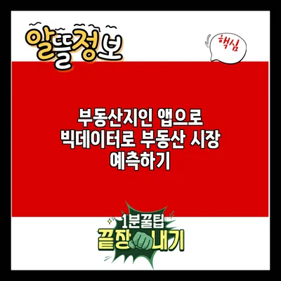 부동산지인 앱으로 빅데이터로 부동산 시장 예측하기