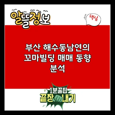 부산 해수동남연의 꼬마빌딩 매매 동향 분석