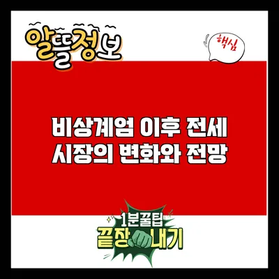 비상계엄 이후 전세 시장의 변화와 전망