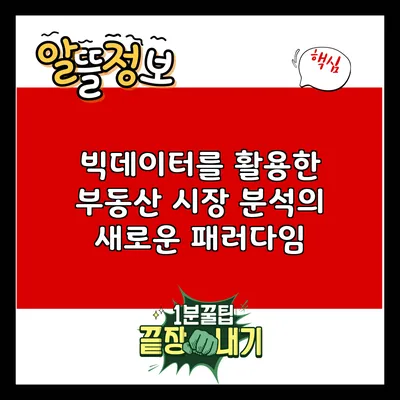빅데이터를 활용한 부동산 시장 분석의 새로운 패러다임
