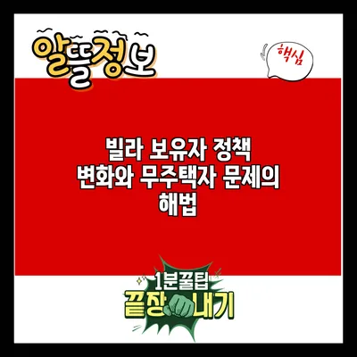 빌라 보유자 정책 변화와 무주택자 문제의 해법