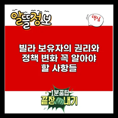 빌라 보유자의 권리와 정책 변화: 꼭 알아야 할 사항들