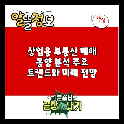 상업용 부동산 매매 동향 분석: 주요 트렌드와 미래 전망