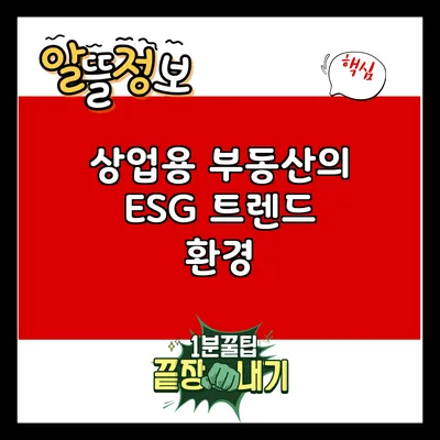상업용 부동산의 ESG 트렌드: 환경
