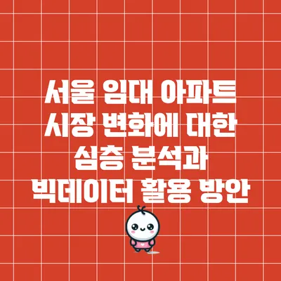 서울 임대 아파트 시장 변화에 대한 심층 분석과 빅데이터 활용 방안